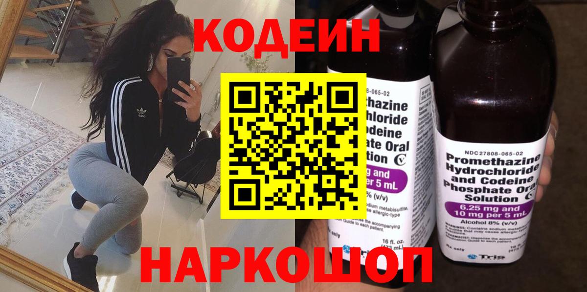 Кодеиновый сироп Lean Purple Drank Горячий Ключ